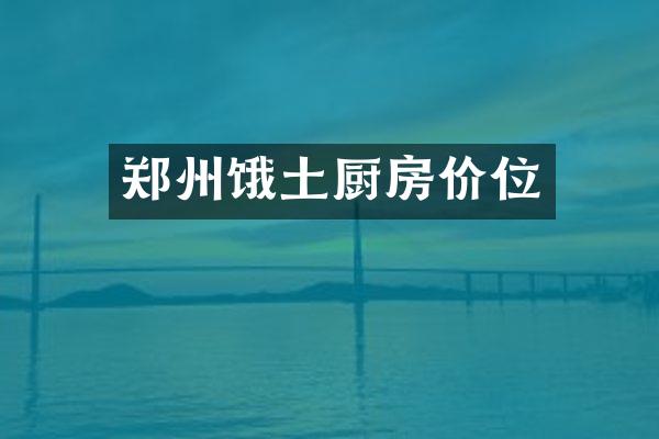 郑州饿土厨房价位