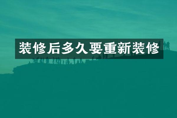 装修后多久要重新装修