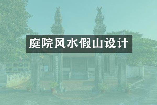 庭院风水假山设计