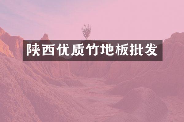 陕西优质竹地板批发