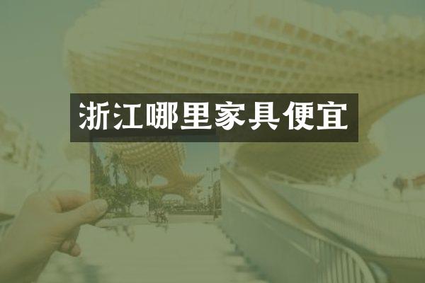 浙江哪里家具便宜