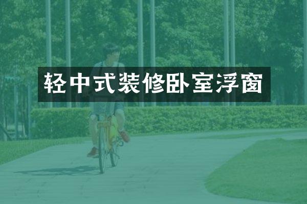轻中式装修卧室浮窗