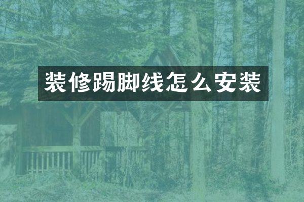 装修踢脚线怎么安装
