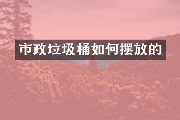 市政垃圾桶如何摆放的