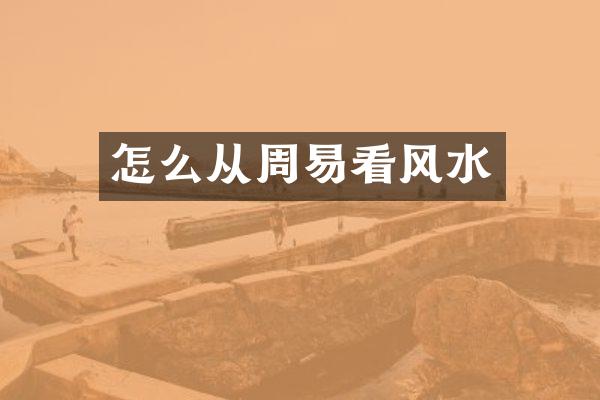 怎么从周易看风水
