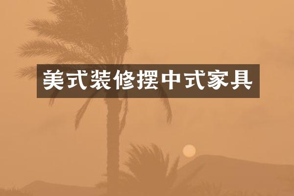 美式装修摆中式家具