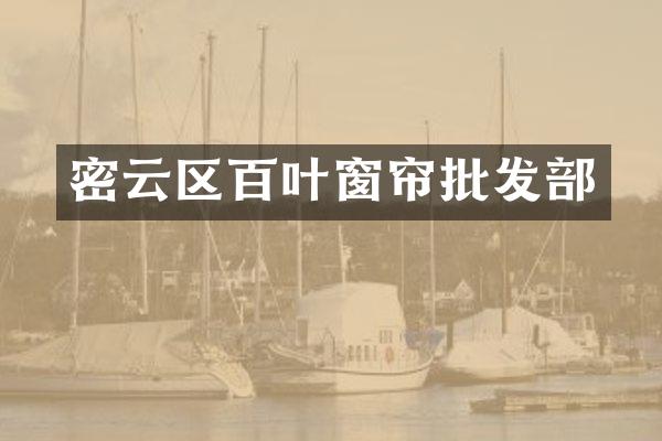 密云区百叶窗帘批发部