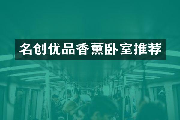 名创优品香薰卧室推荐