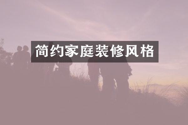 简约家庭装修风格