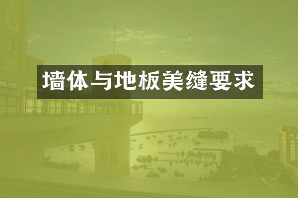 墙体与地板美缝要求