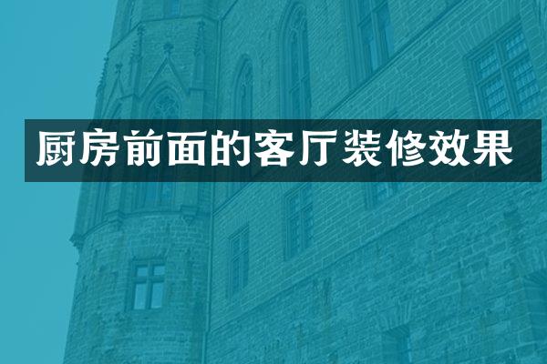 厨房前面的客厅装修效果