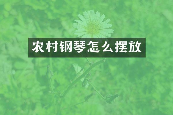 农村钢琴怎么摆放