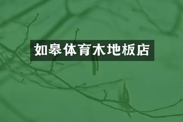 如皋体育木地板店