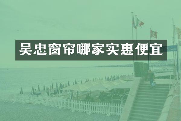 吴忠窗帘哪家实惠便宜