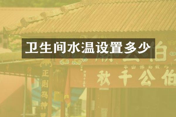 卫生间水温设置多少