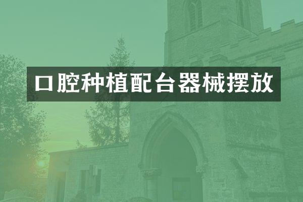 口腔种植配台器械摆放