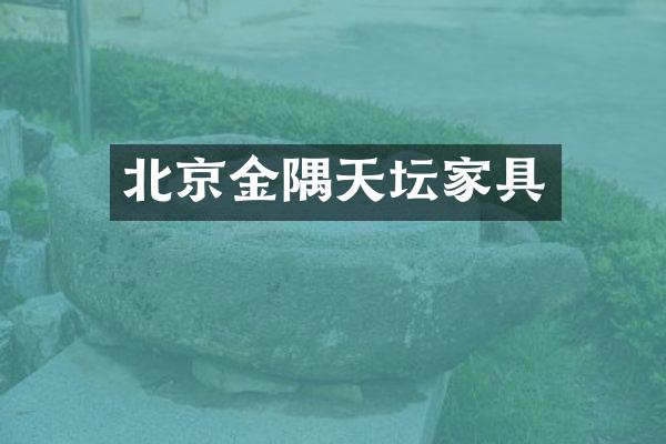 北京金隅天坛家具