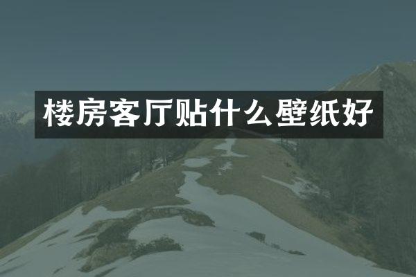 楼房客厅贴什么壁纸好