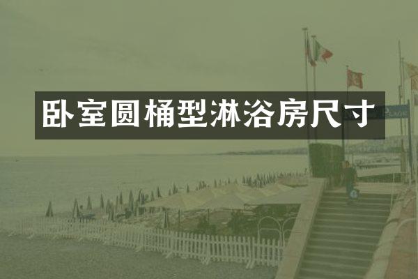 卧室圆桶型淋浴房尺寸