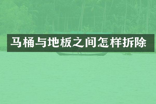 马桶与地板之间怎样拆除