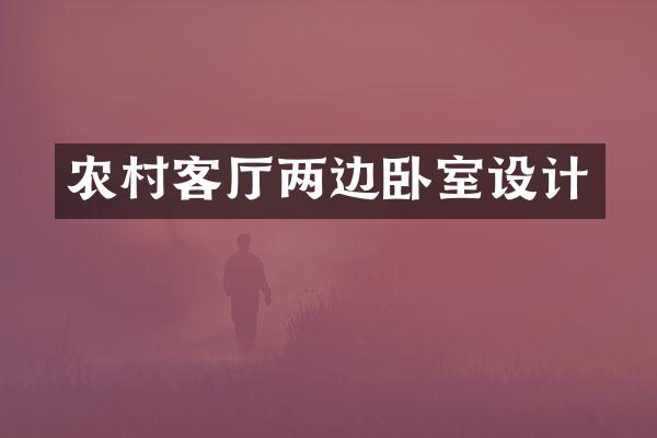 农村客厅两边卧室设计