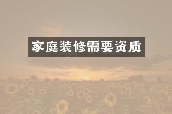 家庭装修需要资质