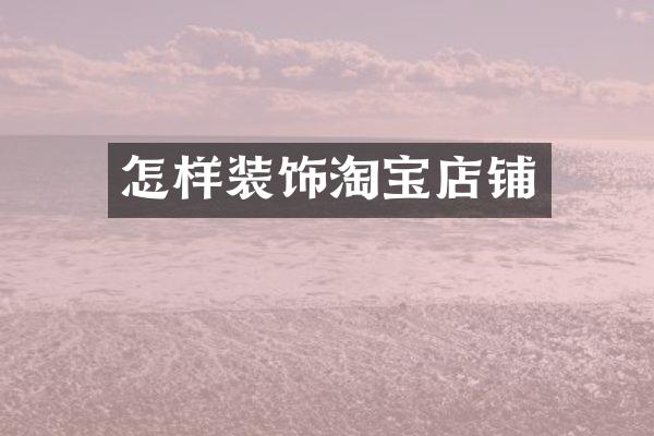 怎样装饰淘宝店铺