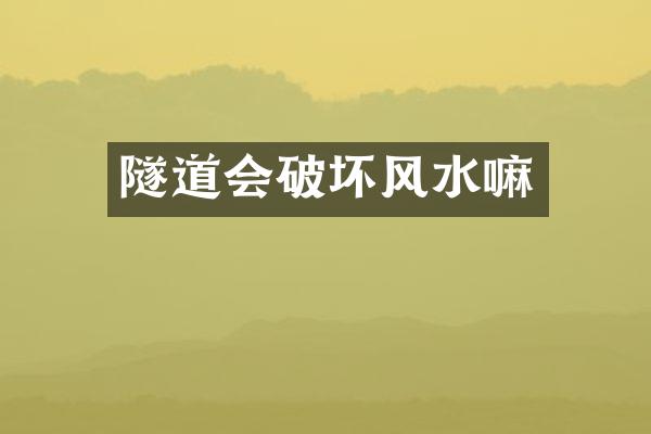隧道会破坏风水嘛