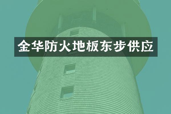 金华防火地板东步供应