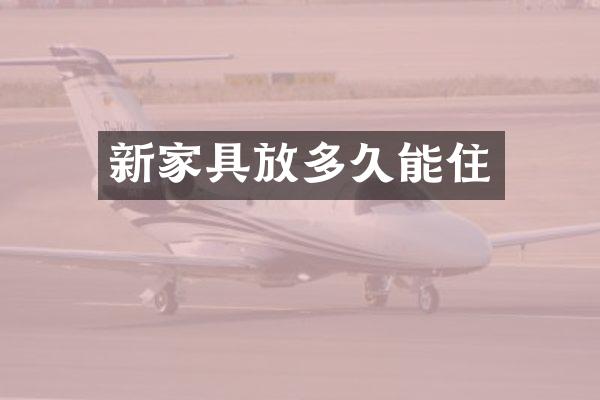 新家具放多久能住