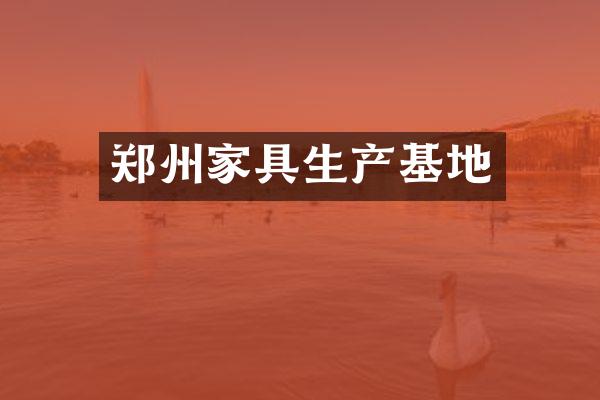 郑州家具生产基地
