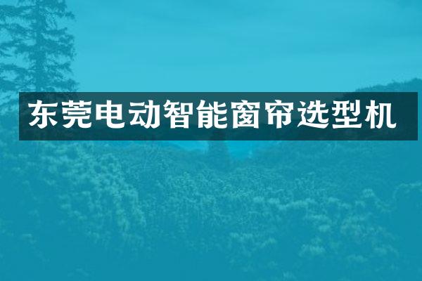 东莞电动智能窗帘选型机