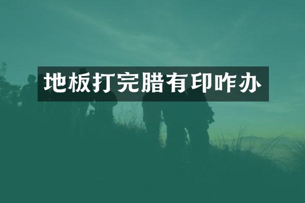 地板打完腊有印咋办