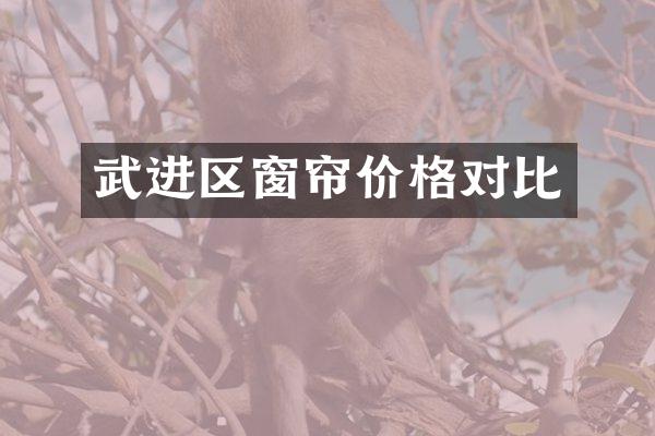 武进区窗帘价格对比
