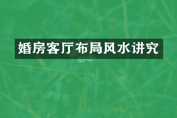 婚房客厅布局风水讲究