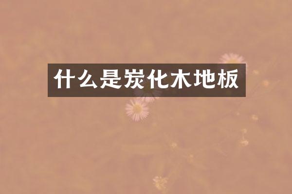 什么是炭化木地板