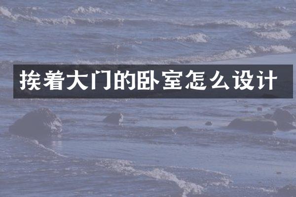 挨着大门的卧室怎么设计