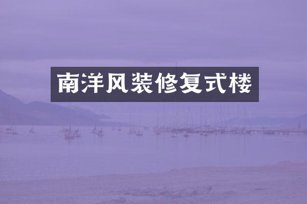 南洋风装修复式楼
