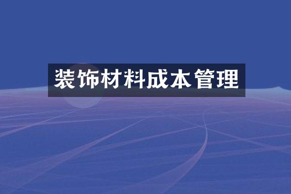 装饰材料成本管理