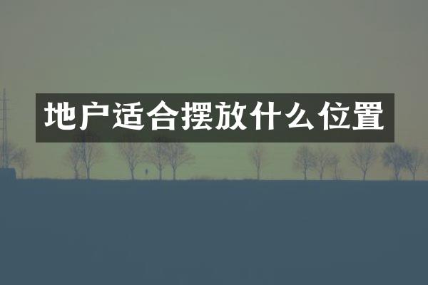 地户适合摆放什么位置