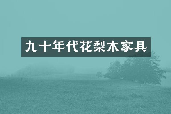 九十年代花梨木家具