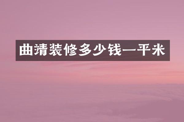 曲靖装修多少钱一平米