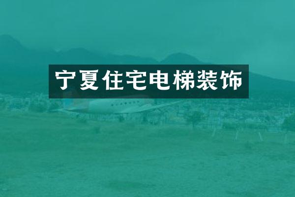 宁夏住宅电梯装饰
