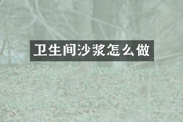 卫生间沙浆怎么做