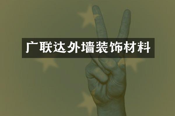 广联达外墙装饰材料
