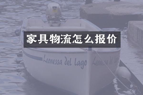 家具物流怎么报价
