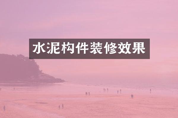 水泥构件装修效果