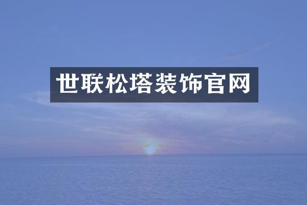 世联松塔装饰官网