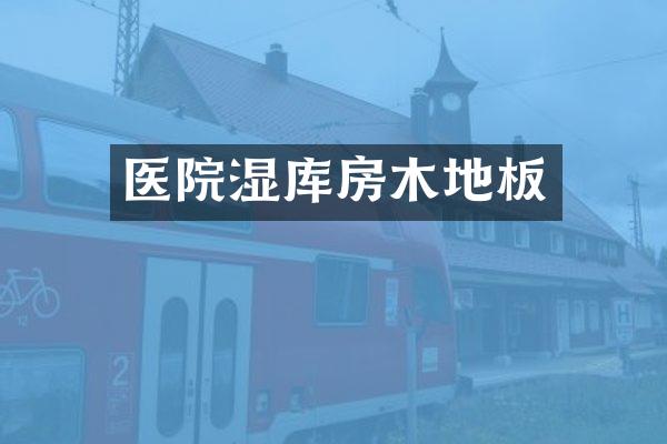 医院湿库房木地板