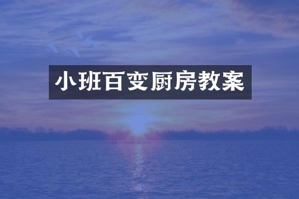小班百变厨房教案